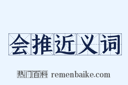 会推近义词是什么意思的图片